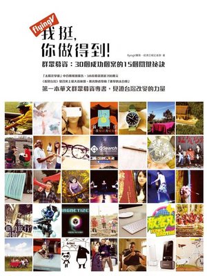 cover image of flyingV我挺，你做得到！群眾募資，30個成功個案的15個關鍵祕訣